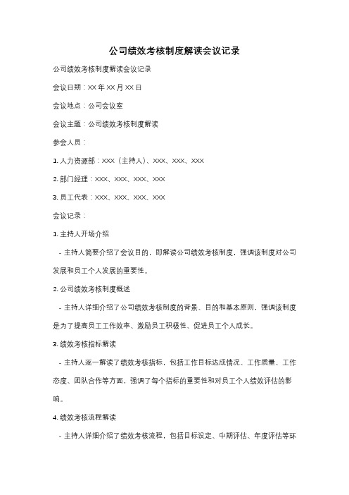 公司绩效考核制度解读会议记录