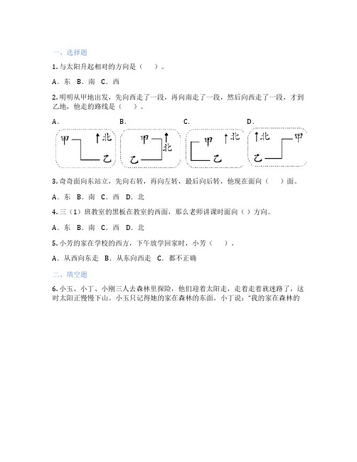 东、南、西、北方向 小学数学 练习题