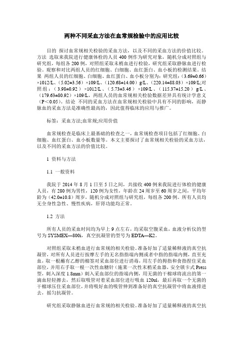 两种不同采血方法在血常规检验中的应用比较