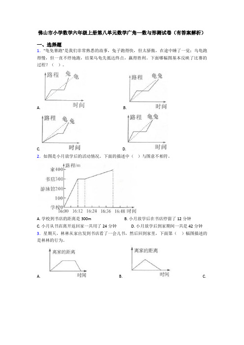 佛山市小学数学六年级上册第八单元数学广角—数与形测试卷(有答案解析)