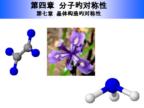 结构化学分子对称性省名师优质课赛课获奖课件市赛课一等奖课件