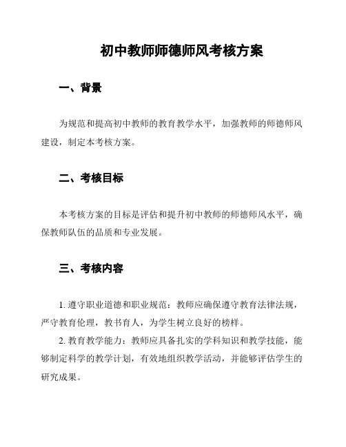 初中教师师德师风考核方案