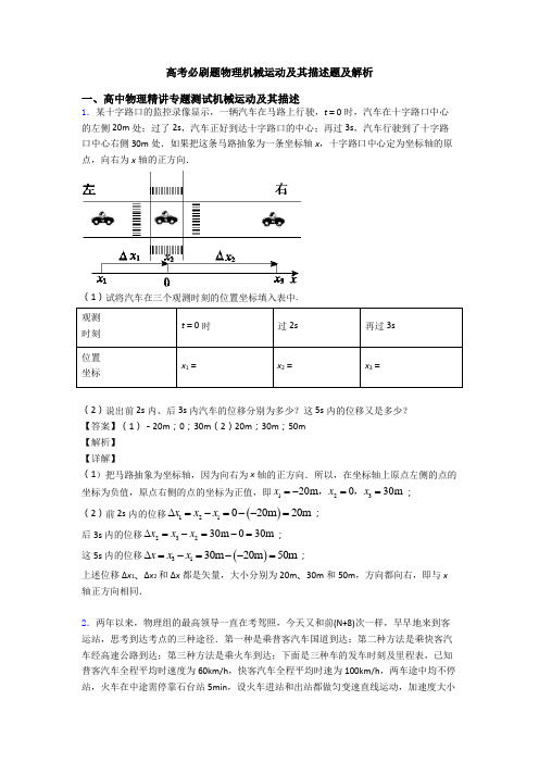 高考必刷题物理机械运动及其描述题及解析