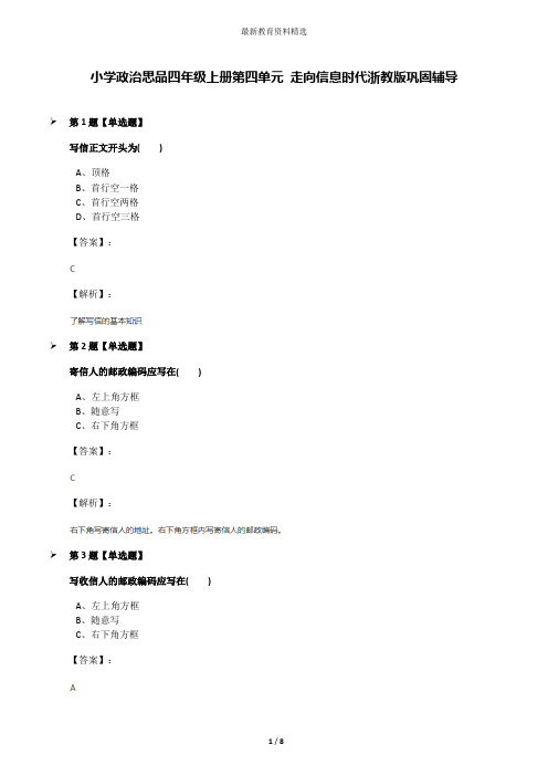 小学政治思品四年级上册第四单元 走向信息时代浙教版巩固辅导