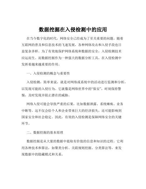 数据挖掘在入侵检测中的应用