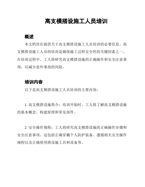 高支模搭设施工人员培训