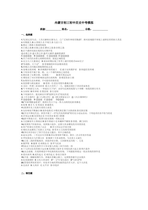 内蒙古初三初中历史中考模拟带答案解析