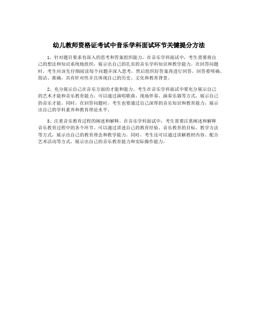 幼儿教师资格证考试中音乐学科面试环节关键提分方法