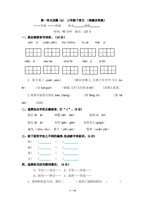 第一单元试题(A) 三年级下语文 (部编含答案)