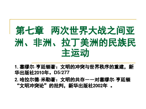 两次世界大战之间亚洲非洲拉丁美洲的民族民主运动