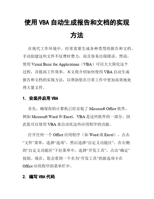 使用VBA自动生成报告和文档的实现方法