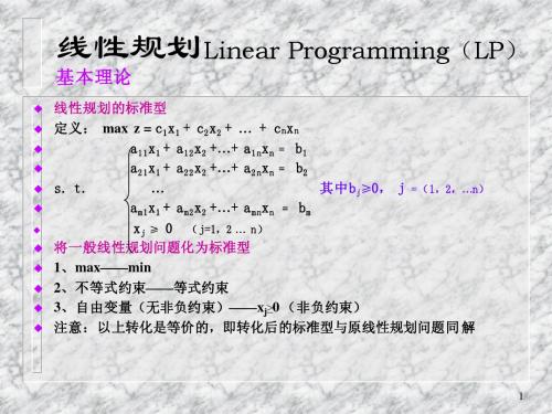 运筹学电子教案-LP单纯形法、表