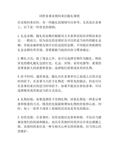 同样喜事亲朋间来往随礼规则