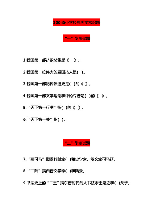 【最新推荐】100道小学经典国学常识题(1)