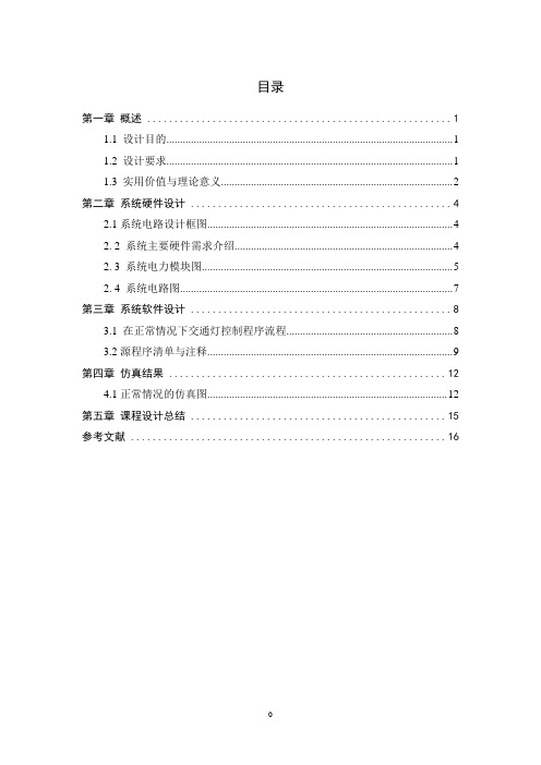 模拟交通灯单片机课程设计