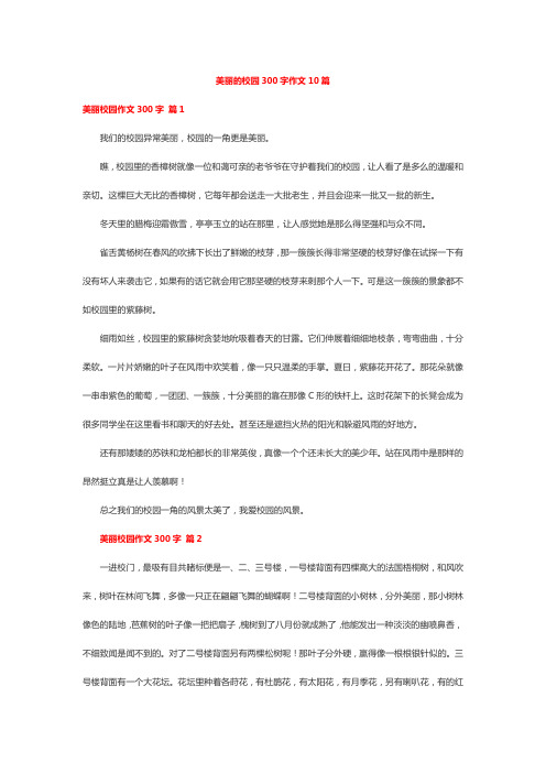 美丽的校园300字作文10篇