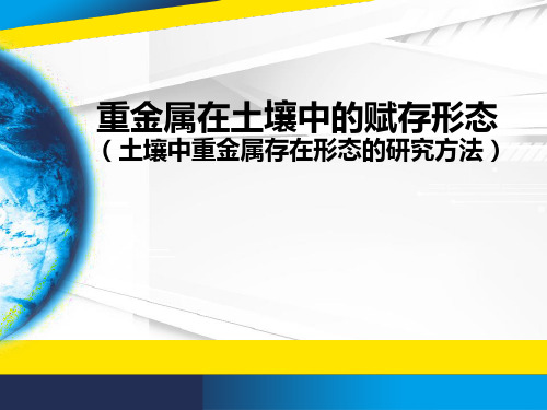 重金属在土壤中的赋存形态