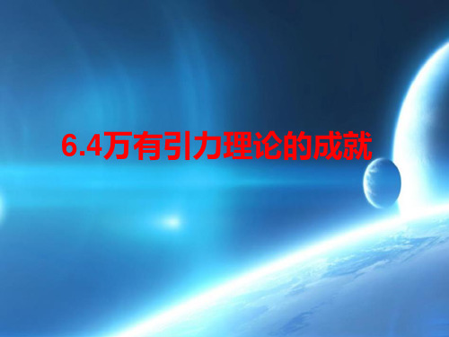 人教版高一物理必修二第六章 6.4万有引力理论的成就(共21张PPT)