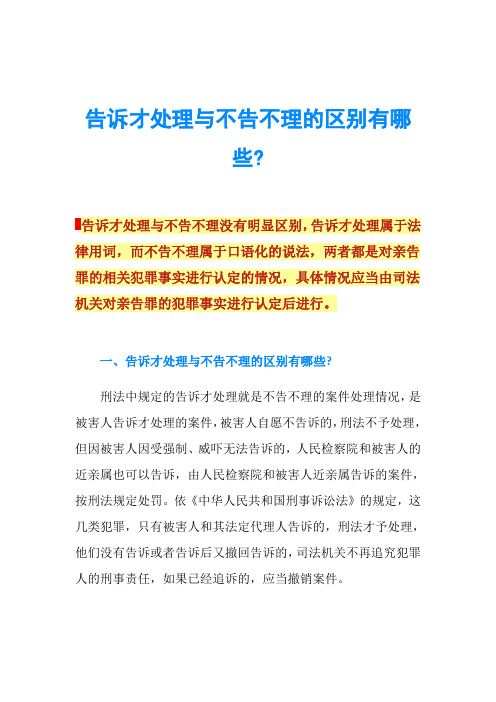 告诉才处理与不告不理的区别有哪些-