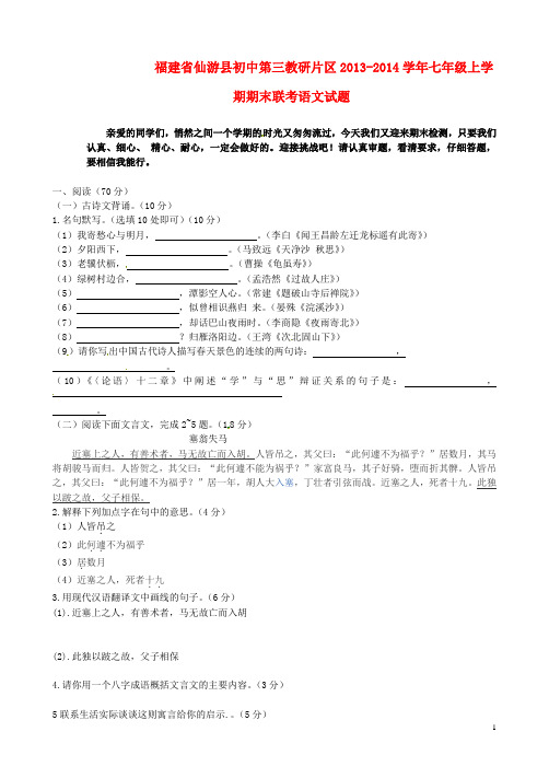 福建省仙游县初中第三教研片区七年级语文上学期期末联考试题