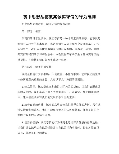 初中思想品德教案诚实守信的行为准则