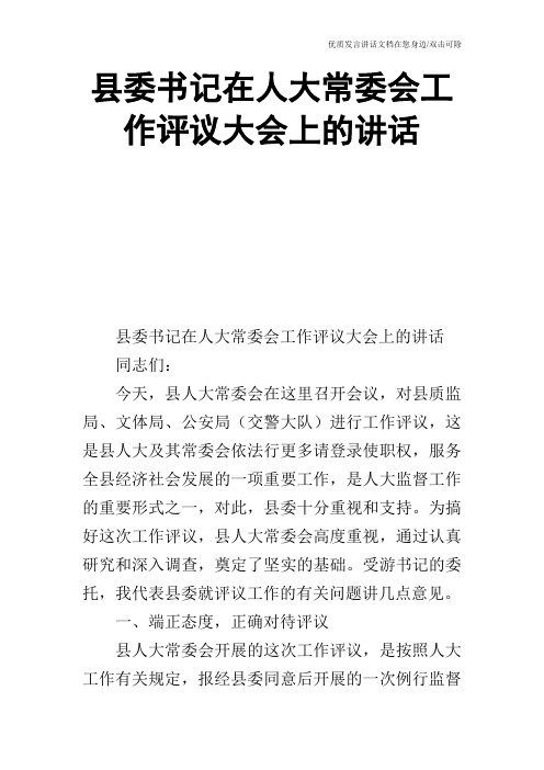 县委书记在人大常委会工作评议大会上的讲话