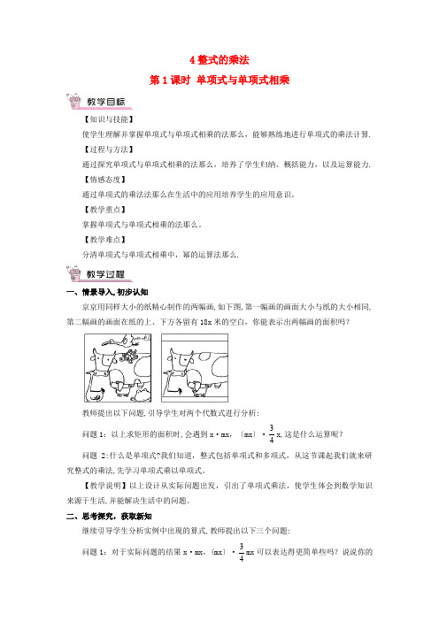 留坝县某中学七年级数学下册第一章整式的乘除4整式的乘法第1课时单项式与单项式相乘教案新版北师大版