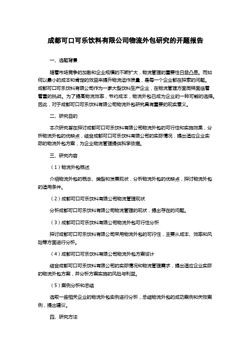 成都可口可乐饮料有限公司物流外包研究的开题报告