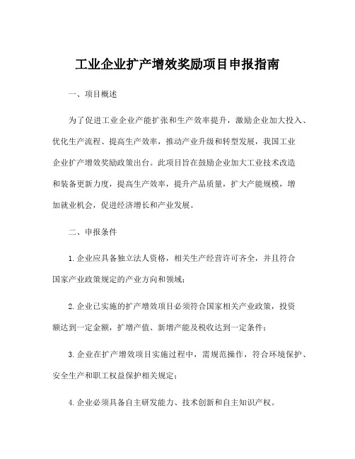 工业企业扩产增效奖励项目申报指南