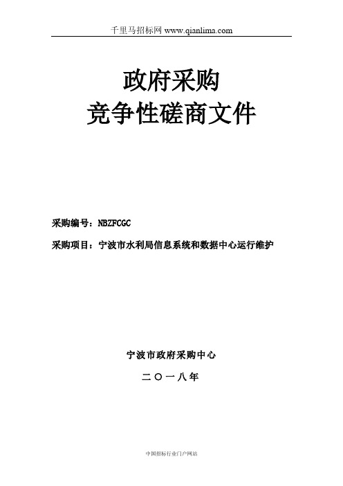 水利局信息系统和数据中心运行维护项目的采购结果招投标书范本