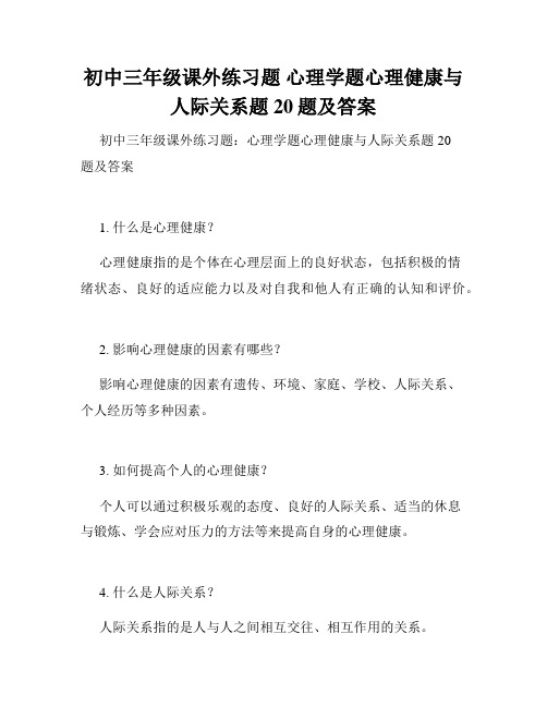 初中三年级课外练习题 心理学题心理健康与人际关系题20题及答案