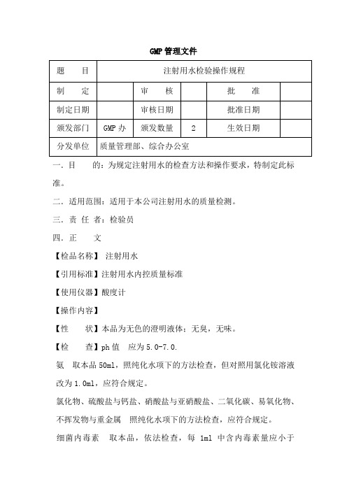 注射用水检验操作规程