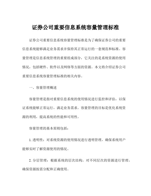 证券公司重要信息系统容量管理标准