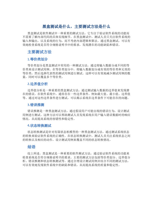 黑盒测试是什么,主要测试方法是什么