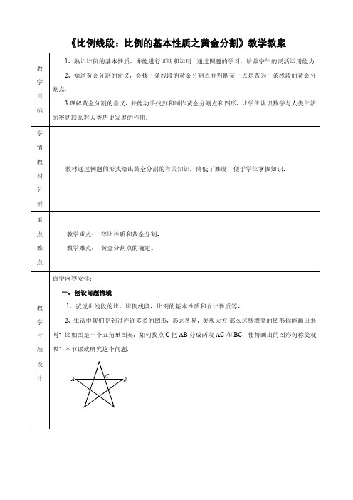 《比例线段：比例的基本性质之黄金分割》教学教案3