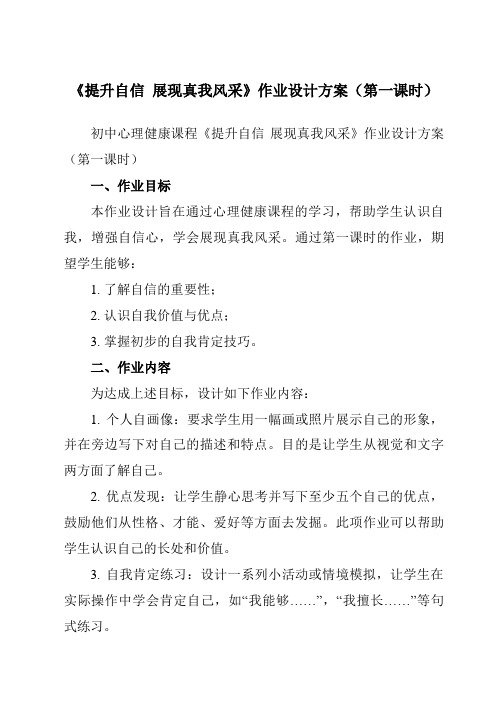 《第十四课 提升自信  展现真我风采》作业设计方案-初中心理健康北师大版13八年级上册