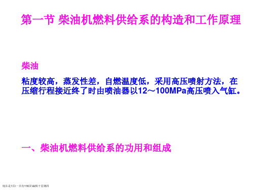 第八章柴油机燃油供给系统的构造和维修