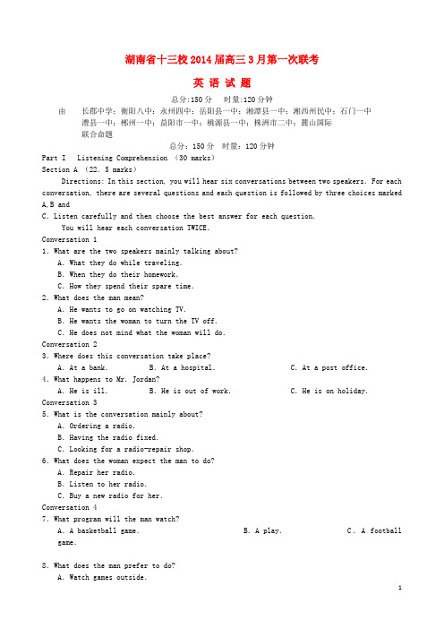 湖南省十三校高三英语3月第一次联考试题新人教版