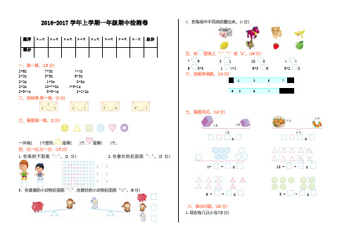 2016-2017学年上学期一年级期中检测卷 (2)