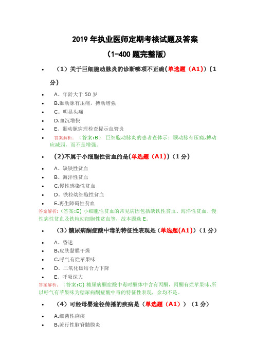 2019年执业医师定期考核试题及答案(1-400题完全版)