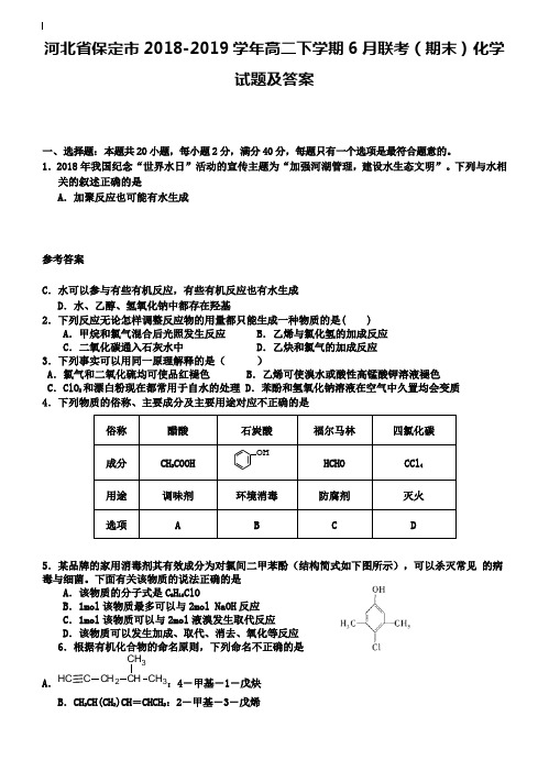 河北省保定市2018-2019学年高二下学期6月联考(期末)化学试题及答案