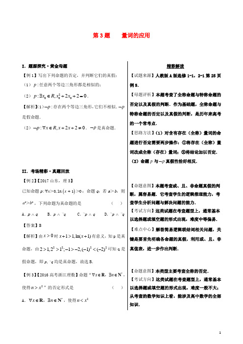 2018年高考数学黄金100题系列第03题量词的应用理