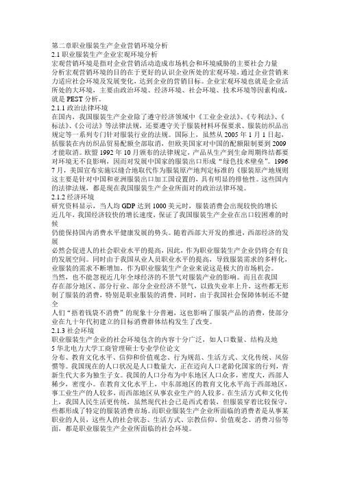 第二章职业服装生产企业营销环境分析