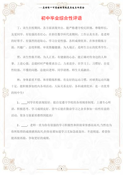(班主任评语)初中毕业综合性评语