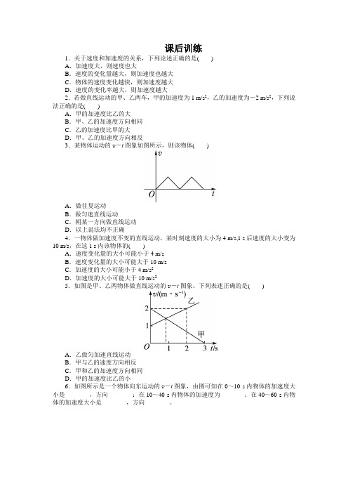 最新人教版高中物理必修1第一章《速度变化快慢的描述——加速度》课后训练1