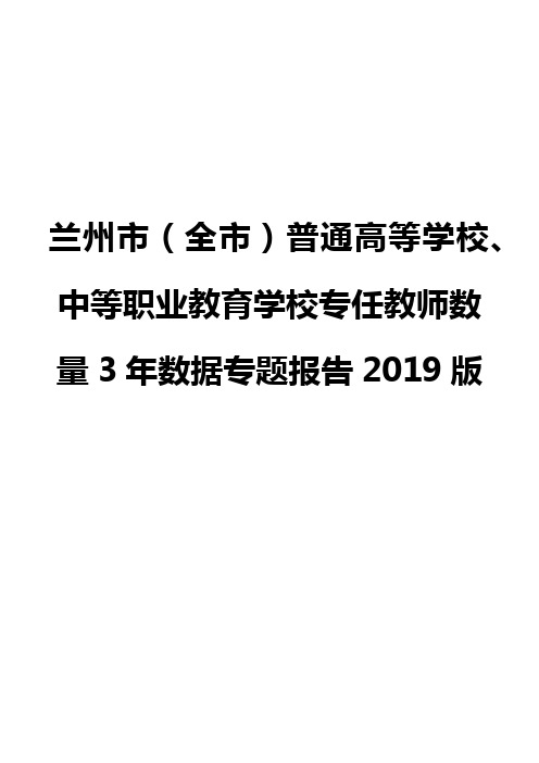 兰州市(全市)普通高等学校、中等职业教育学校专任教师数量3年数据专题报告2019版