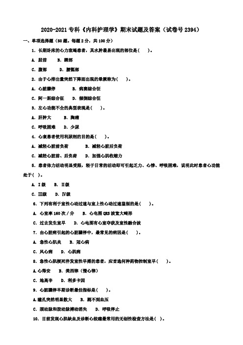 2020-2021专科《内科护理学》期末试题及答案(试卷号2394)