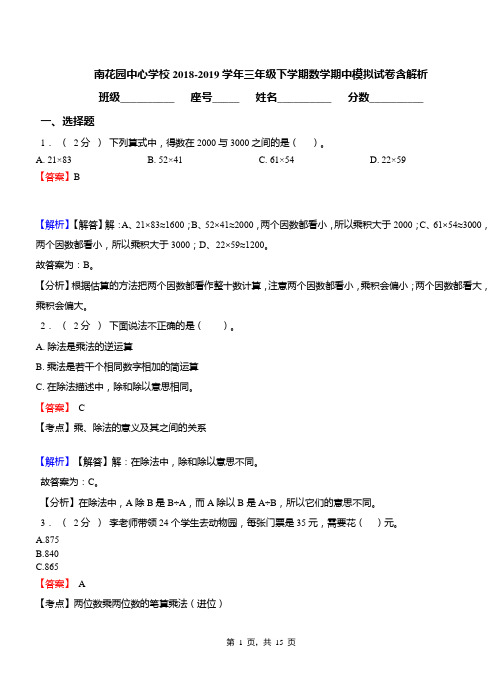 南花园中心学校2018-2019学年三年级下学期数学期中模拟试卷含解析