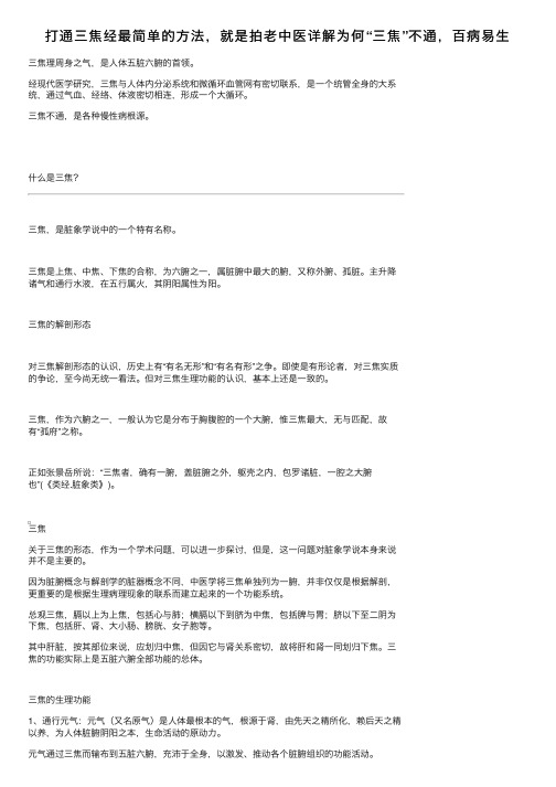 打通三焦经最简单的方法，就是拍老中医详解为何“三焦”不通，百病易生