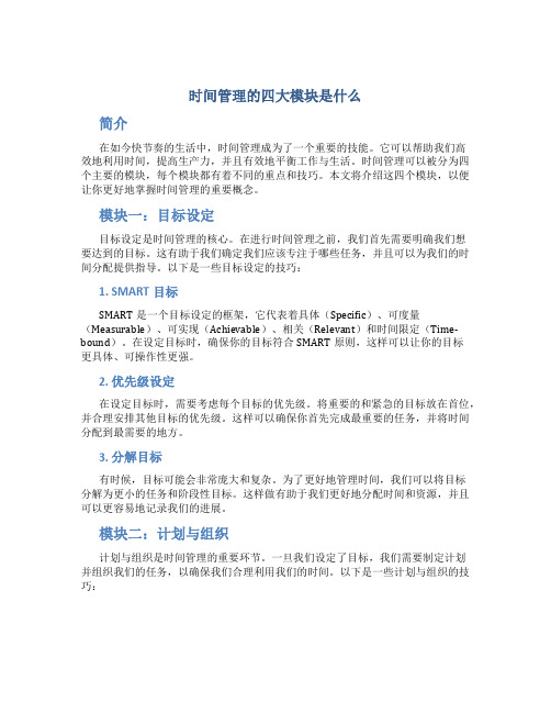 时间管理的四大模块是什么